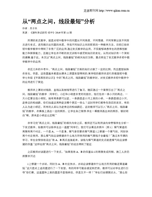 从“两点之间,线段最短”分析