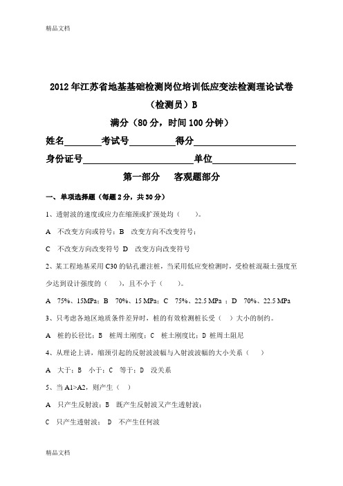 最新江苏省建设工程质量检测人员(检测员)岗位培训试卷B