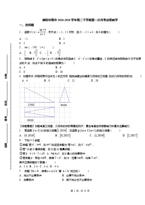 濮阳市高中2018-2019学年高二下学期第一次月考试卷数学