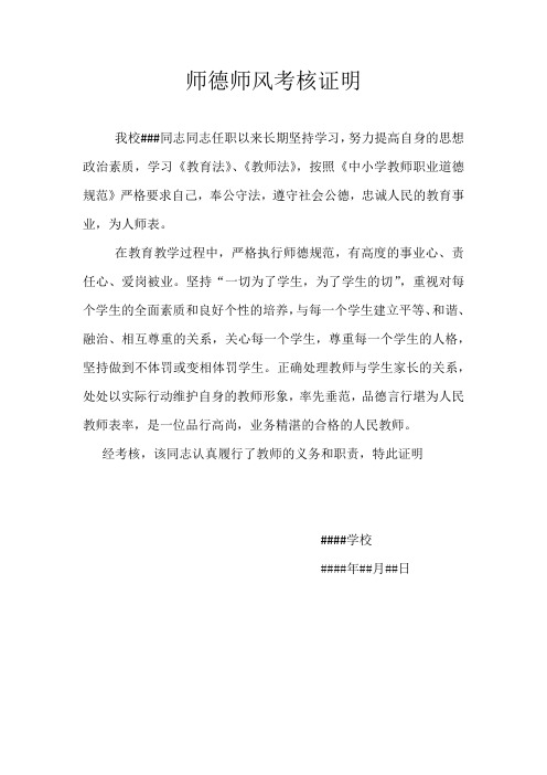 师德师风考核证明材料