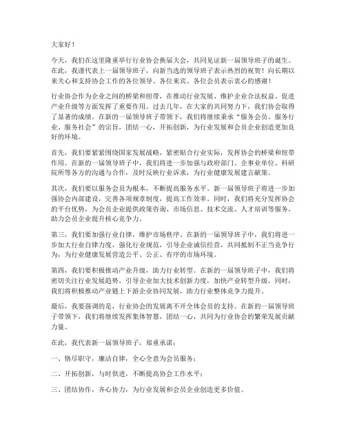 行业协会换届领导发言稿