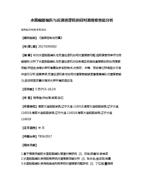 水面舰艇编队与反潜巡逻机协同对潜搜索效能分析