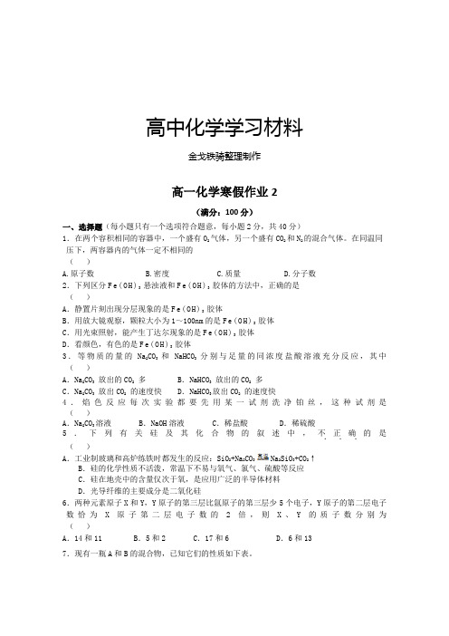 人教版高中化学必修一高一化学寒假作业2