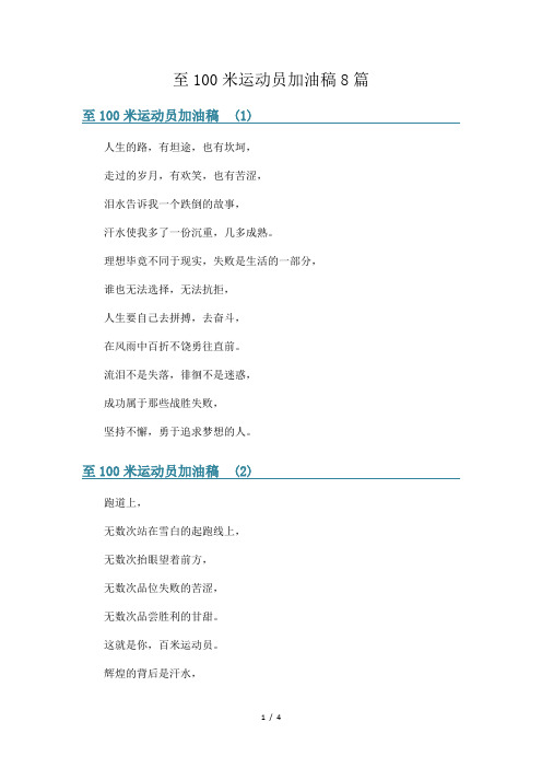 至100米运动员加油稿8篇