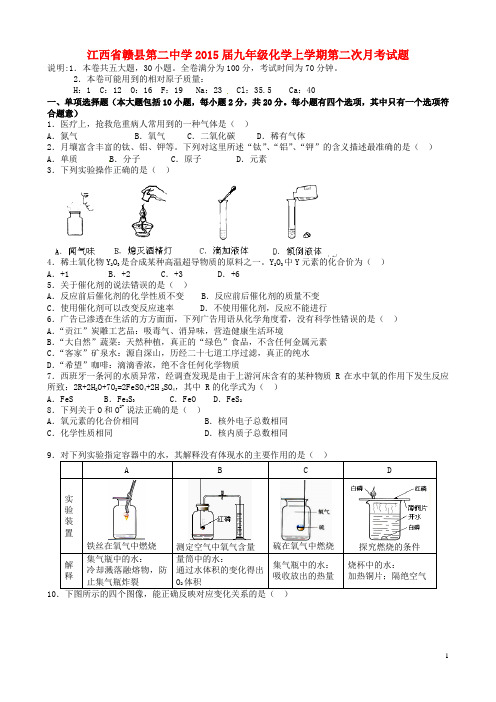 江西省赣县第二中学2015届九年级化学上学期第二次月考试题