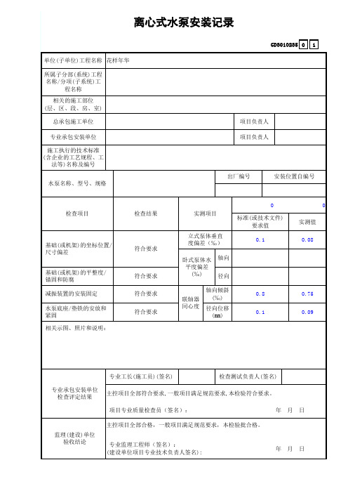 离心式水泵安装记录