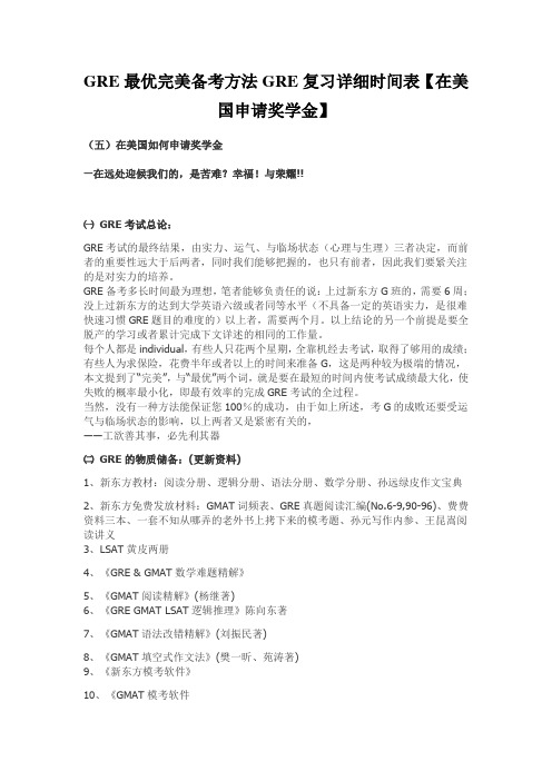 GRE最优完美备考方法GRE复习详细时间表【在美国申请奖学金】