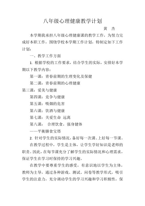 八年级心理健康教学计划