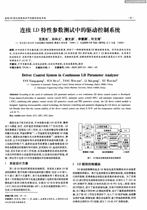 连续LD特性参数测试中的驱动控制系统