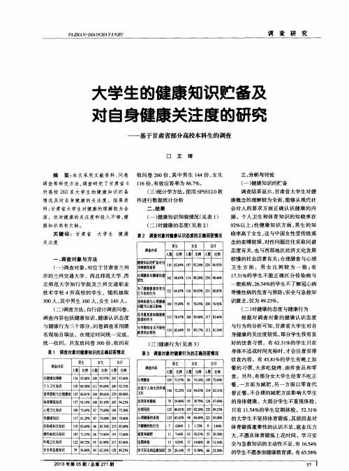 大学生的健康知识贮备及对自身健康关注度的研究——基于甘肃省部分高校本科生的调查