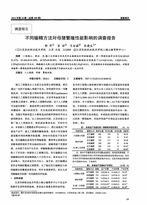 不同输精方法对母猪繁殖性能影响的调查报告