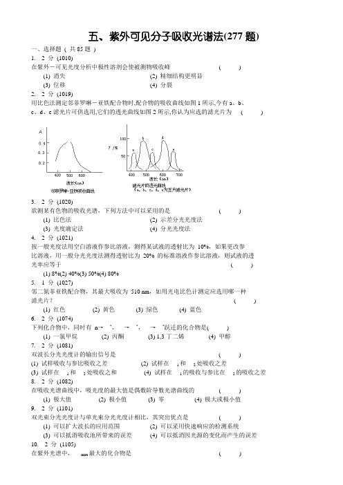 理学紫外可见吸收光谱习题集及答案