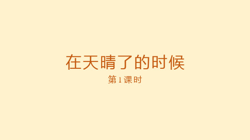 【小学语文 】在天晴了的时候 第一课时(课件)部编版语文四年级下册