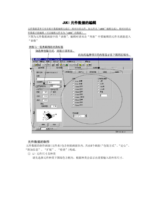 JUKI元件数据的编辑