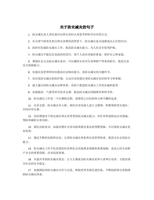 关于防灾减灾的句子