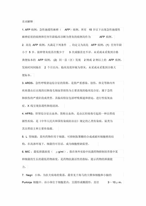 突发急性传染病竞赛题库与答案解析名词解释