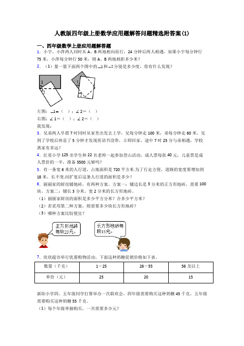 人教版四年级上册数学应用题解答问题精选附答案(1)