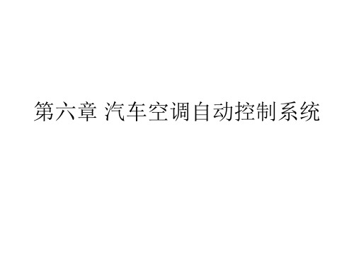 汽车空调结构与维修课件——第六章 汽车空调自动控制系统