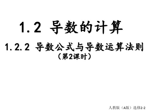 1.2.2  导数公式与导数运算法则