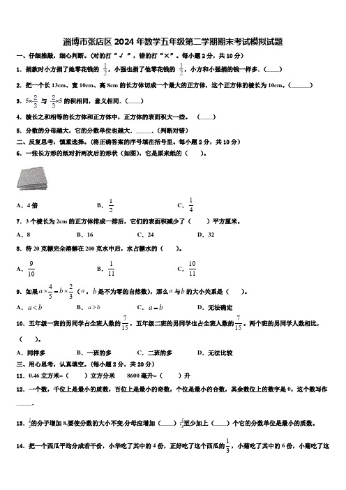 淄博市张店区2024年数学五年级第二学期期末考试模拟试题含解析