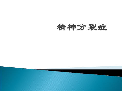 精神分裂症及情感障碍