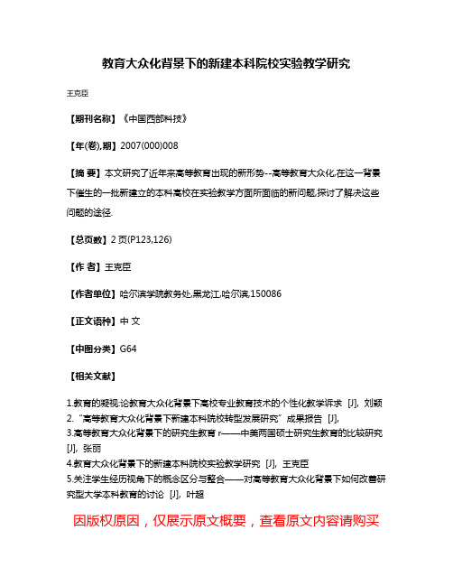 教育大众化背景下的新建本科院校实验教学研究