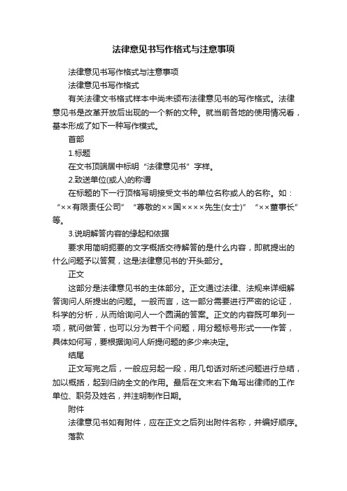 法律意见书写作格式与注意事项