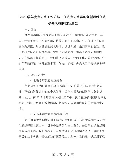 2023学年度少先队工作总结：促进少先队员的创新思维