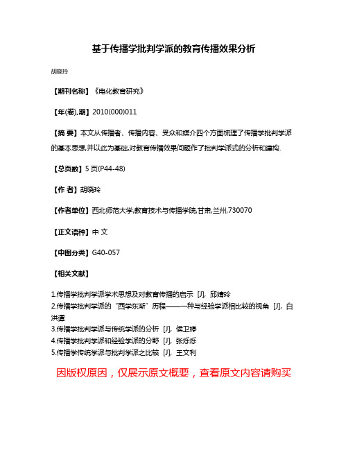 基于传播学批判学派的教育传播效果分析