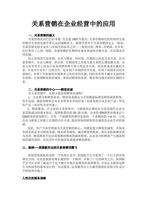 关系营销在企业经营中的作用