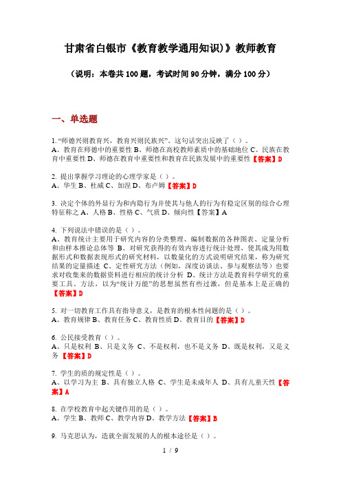 2020年甘肃省白银市《教育教学通用知识)》教师教育