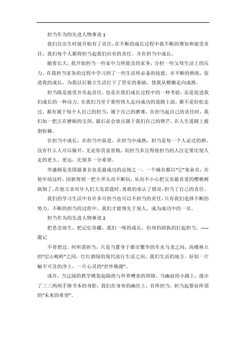 担当作为的先进人物事迹五篇800字左右