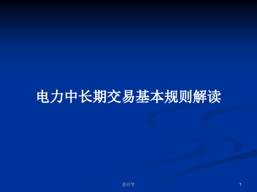 电力中长期交易基本规则解读PPT学习教案