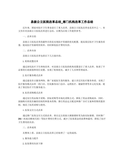 县级公立医院改革总结_部门机构改革工作总结