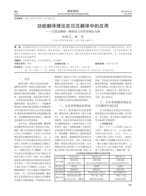 功能翻译理论在日汉翻译中的应用——以凯瑟琳娜·赖斯的文本类型理论为例