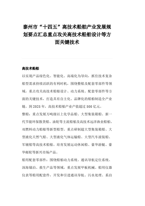 泰州市“十四五”高技术船舶产业发展规划要点汇总重点攻关高技术船舶设计等方面关键技术