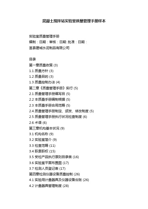 混凝土搅拌站实验室质量管理手册样本