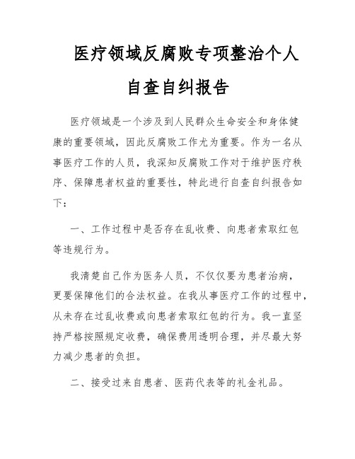 医疗领域反腐败专项整治个人自查自纠报告