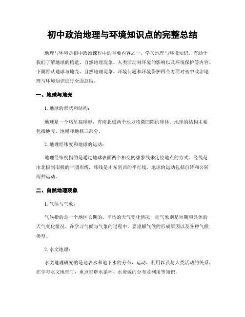 初中政治地理与环境知识点的完整总结