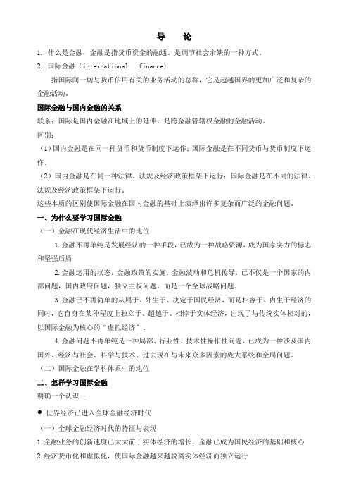 国际金融(整理)序言