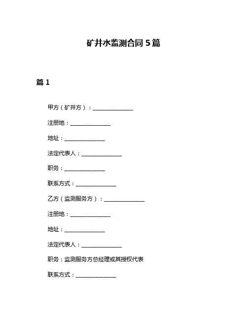 矿井水监测合同5篇