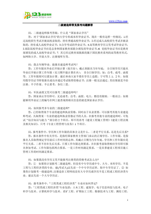 二级建造师常见报考问题解答