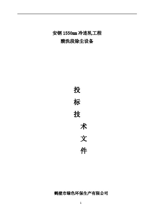 安钢1550mm冷连轧工程 酸洗段除尘设备投标技术文件