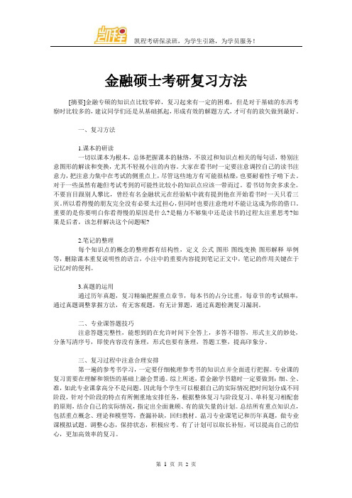 金融硕士考研复习方法