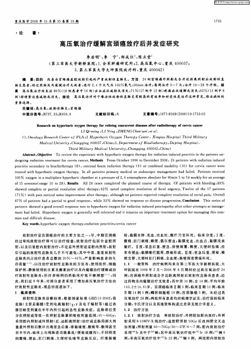 高压氧治疗缓解宫颈癌放疗后并发症研究