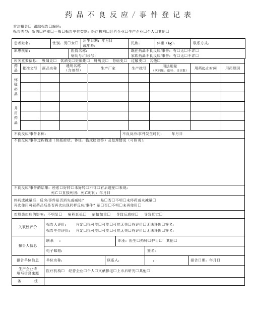 药品不良反应报告登记表及填表说明