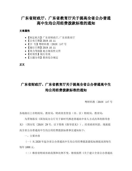 广东省财政厅、广东省教育厅关于提高全省公办普通高中生均公用经费拨款标准的通知