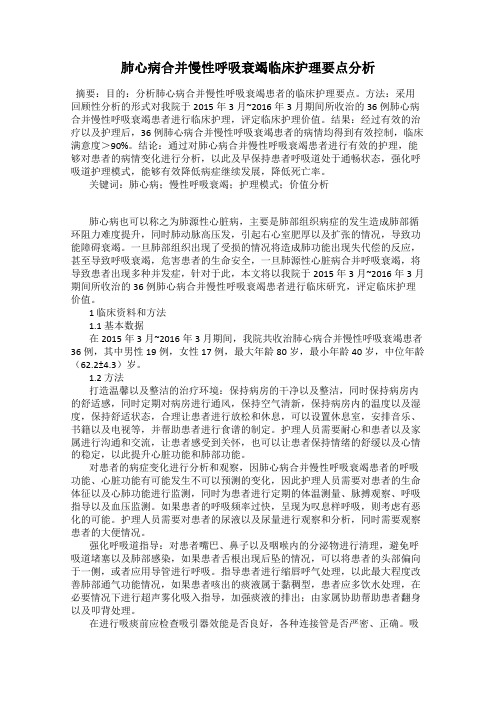 肺心病合并慢性呼吸衰竭临床护理要点分析