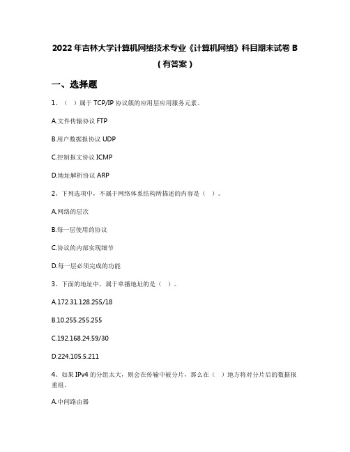 2022年吉林大学计算机网络技术专业《计算机网络》科目期末试卷B(有答案)