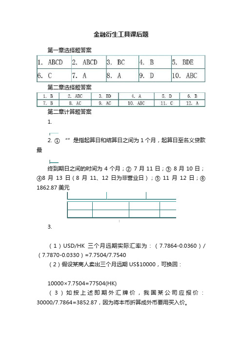 金融衍生工具课后题